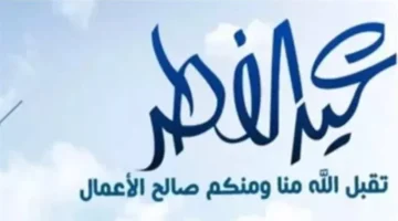 بشرى للموظفين.. عدد أيام إجازة عيد الفطر 2026 للعاملين في الدولة المصرية